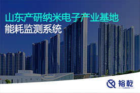 山東產研納米電子產業基地能耗監(jiān)測系統